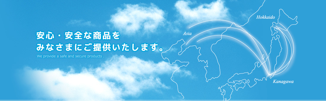 安心・安全な商品をみなさまにご提供いたします。