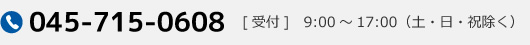 電話045-715-0608[受付]　9:00～17:00（土・日・祝除く）